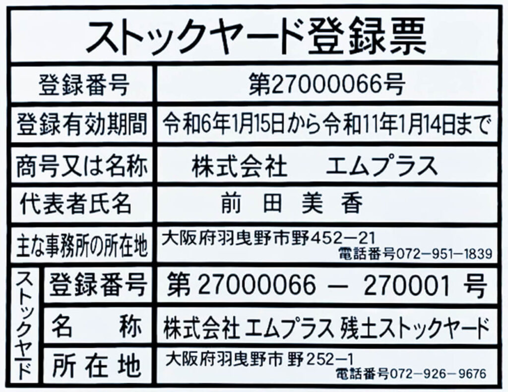 ストックヤード登録票
登録番号 第27000066号